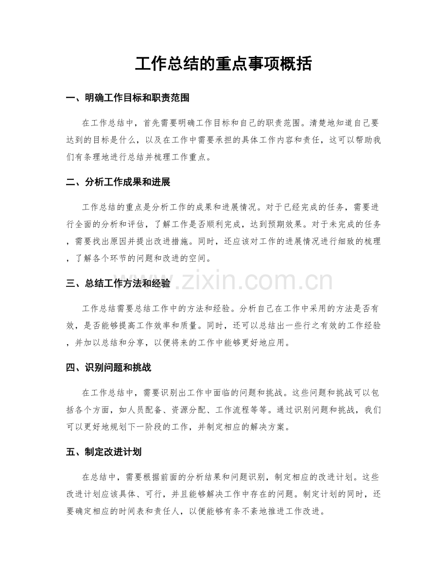工作总结的重点事项概括.docx_第1页