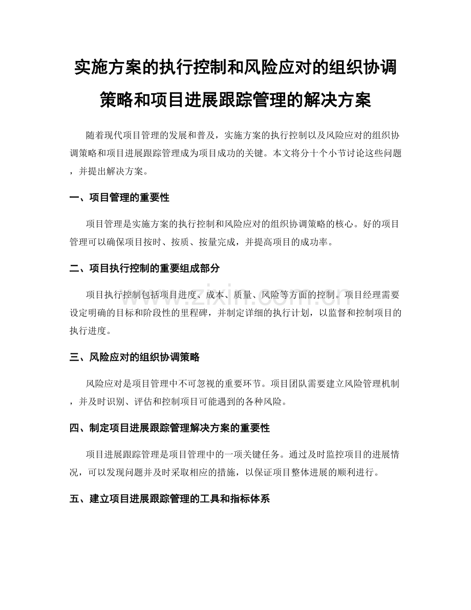 实施方案的执行控制和风险应对的组织协调策略和项目进展跟踪管理的解决方案.docx_第1页