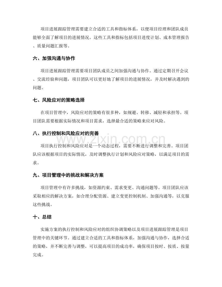 实施方案的执行控制和风险应对的组织协调策略和项目进展跟踪管理的解决方案.docx_第2页