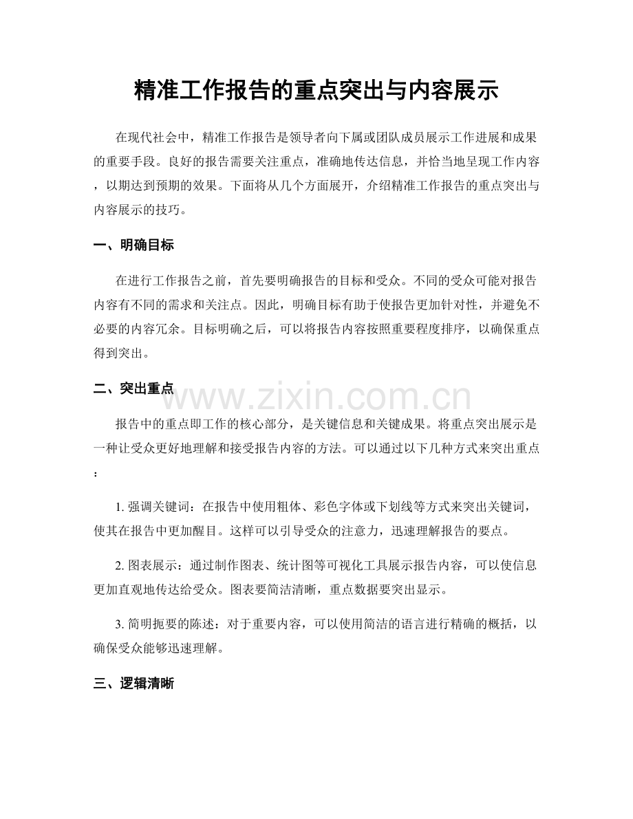 精准工作报告的重点突出与内容展示.docx_第1页