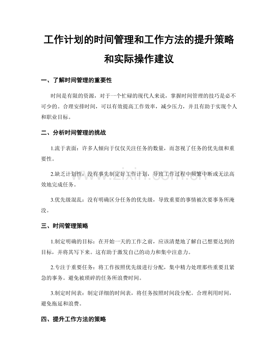 工作计划的时间管理和工作方法的提升策略和实际操作建议.docx_第1页