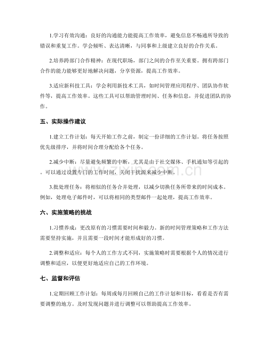工作计划的时间管理和工作方法的提升策略和实际操作建议.docx_第2页