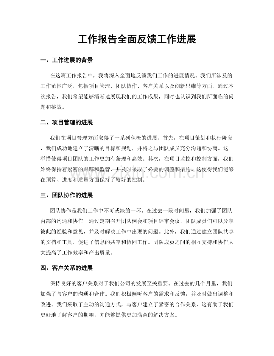 工作报告全面反馈工作进展.docx_第1页