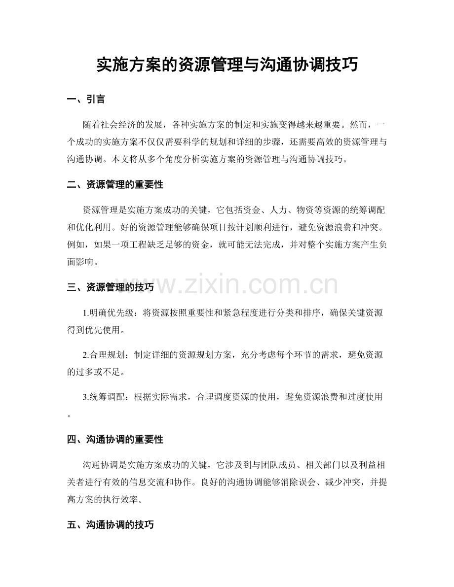 实施方案的资源管理与沟通协调技巧.docx_第1页