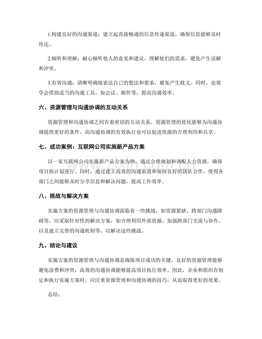 实施方案的资源管理与沟通协调技巧.docx_第2页