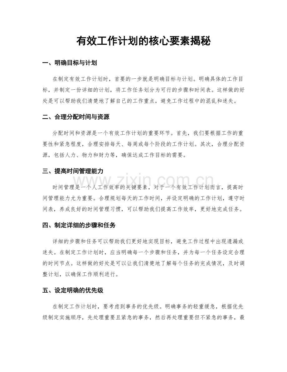 有效工作计划的核心要素揭秘.docx_第1页