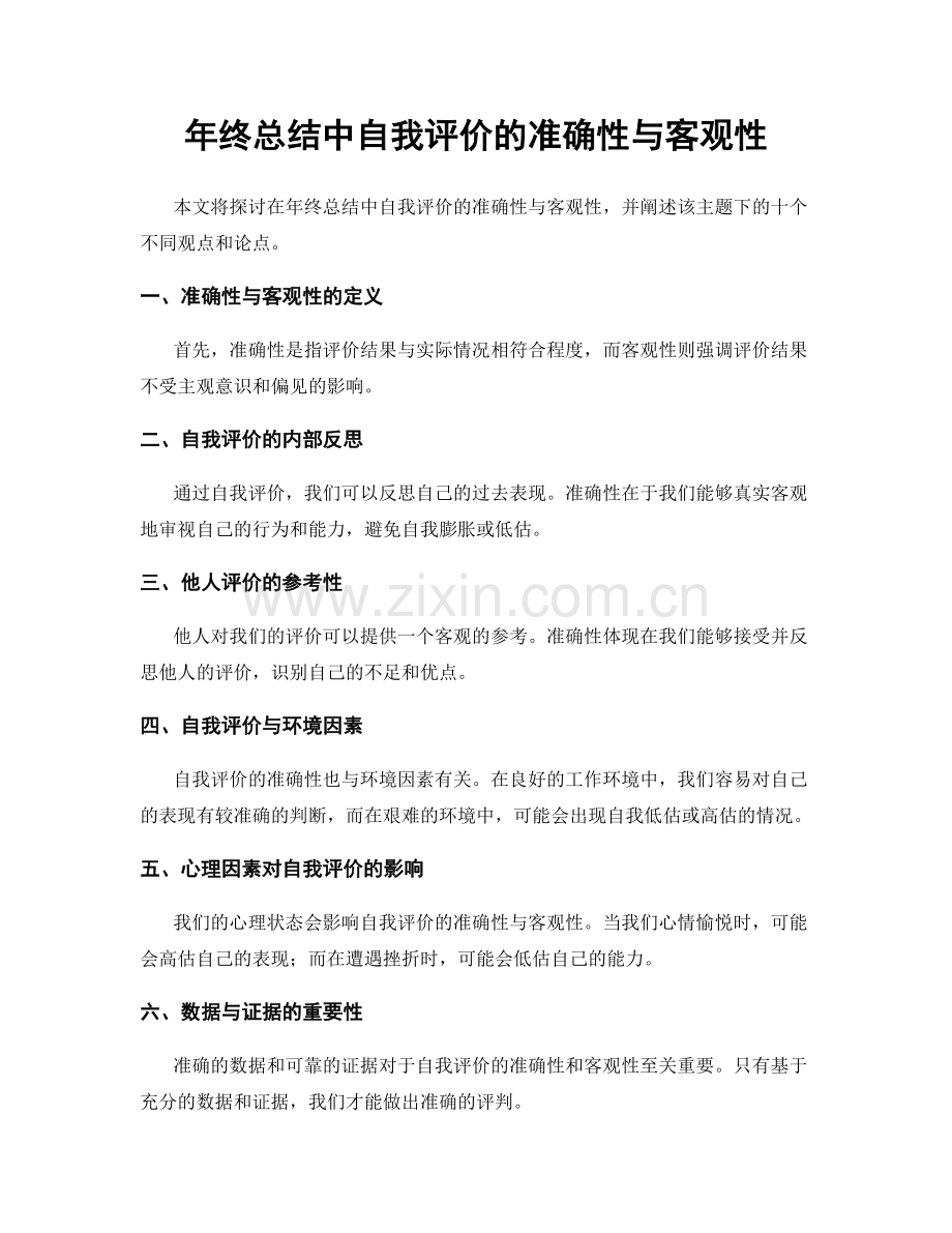 年终总结中自我评价的准确性与客观性.docx_第1页