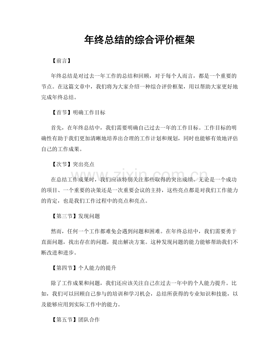 年终总结的综合评价框架.docx_第1页