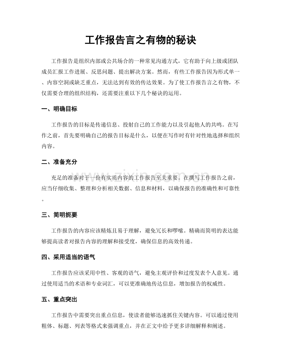 工作报告言之有物的秘诀.docx_第1页