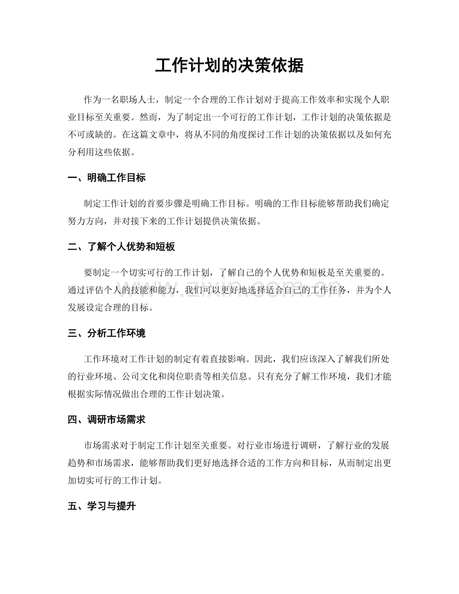 工作计划的决策依据.docx_第1页