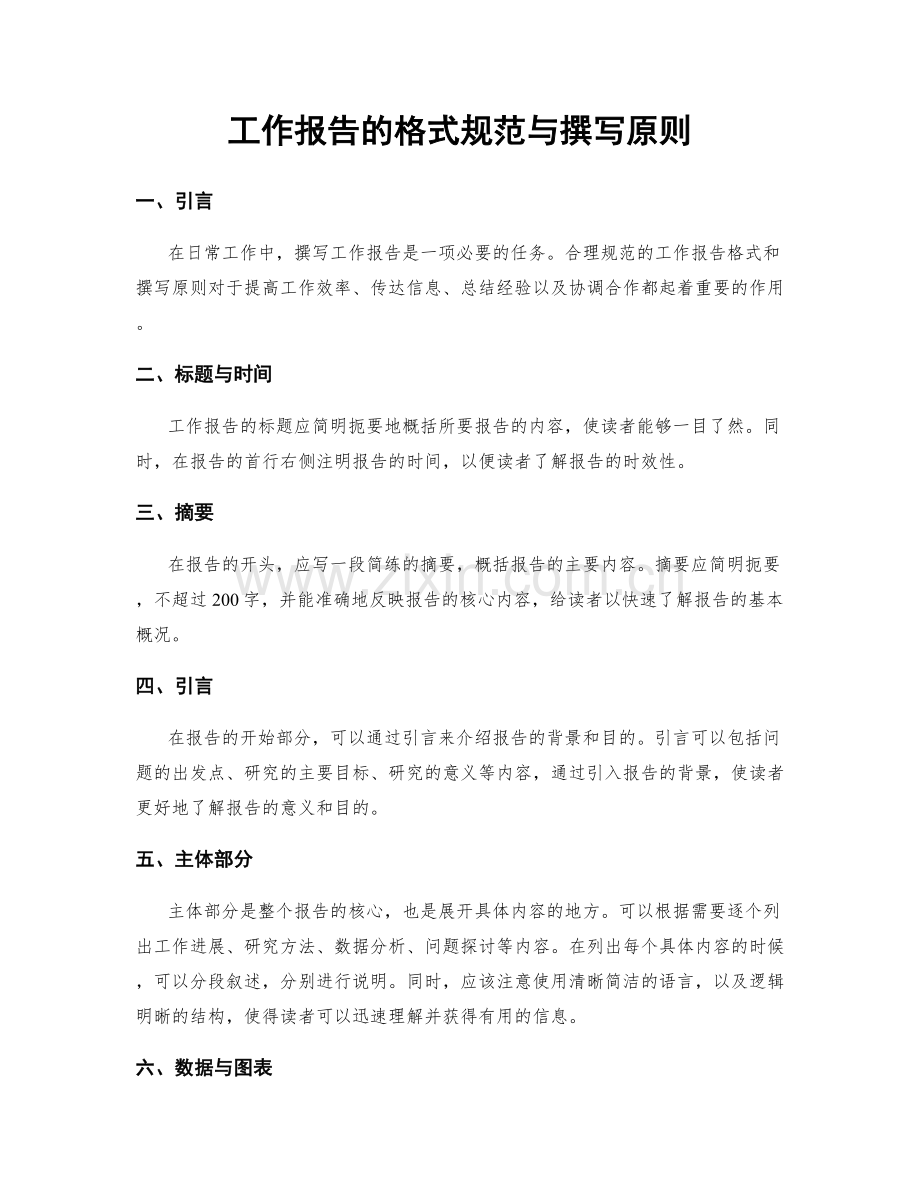 工作报告的格式规范与撰写原则.docx_第1页
