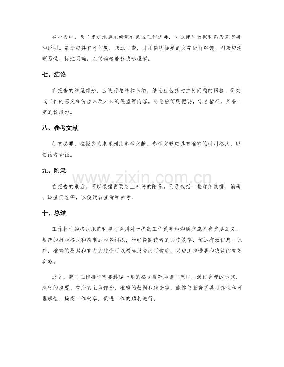 工作报告的格式规范与撰写原则.docx_第2页