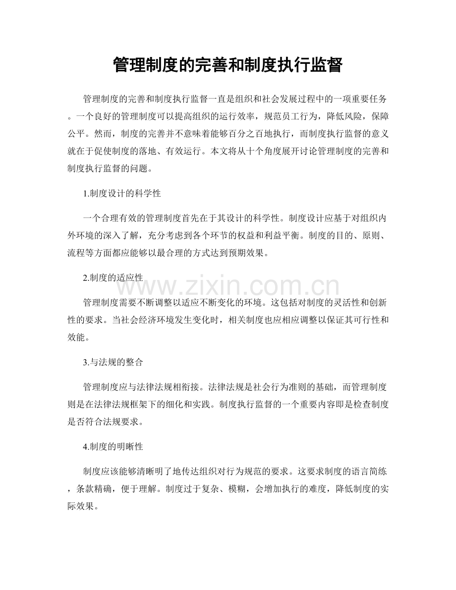 管理制度的完善和制度执行监督.docx_第1页