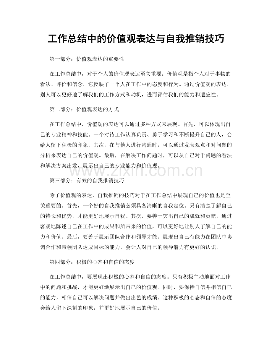 工作总结中的价值观表达与自我推销技巧.docx_第1页