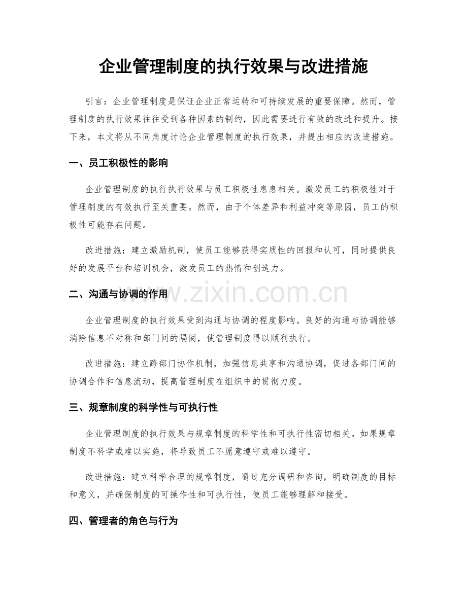 企业管理制度的执行效果与改进措施.docx_第1页