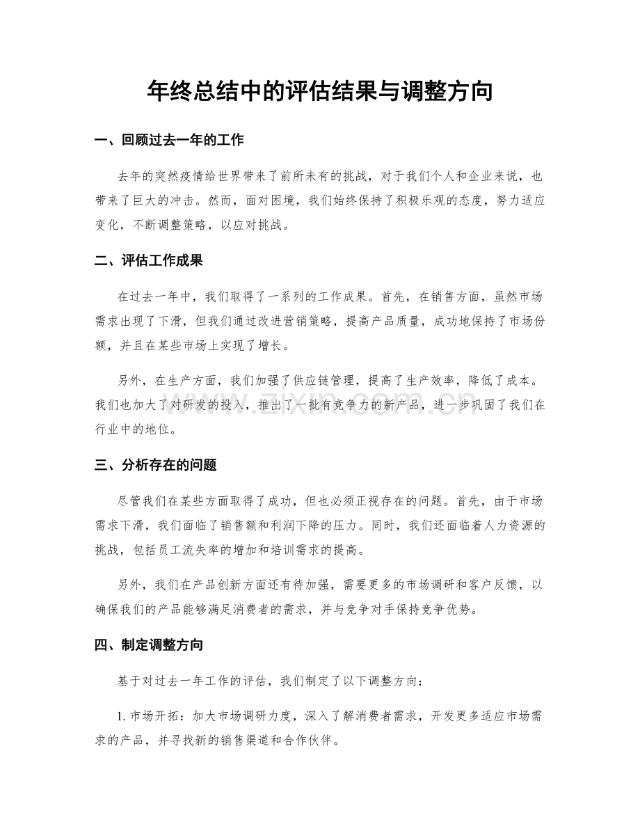 年终总结中的评估结果与调整方向.docx_第1页