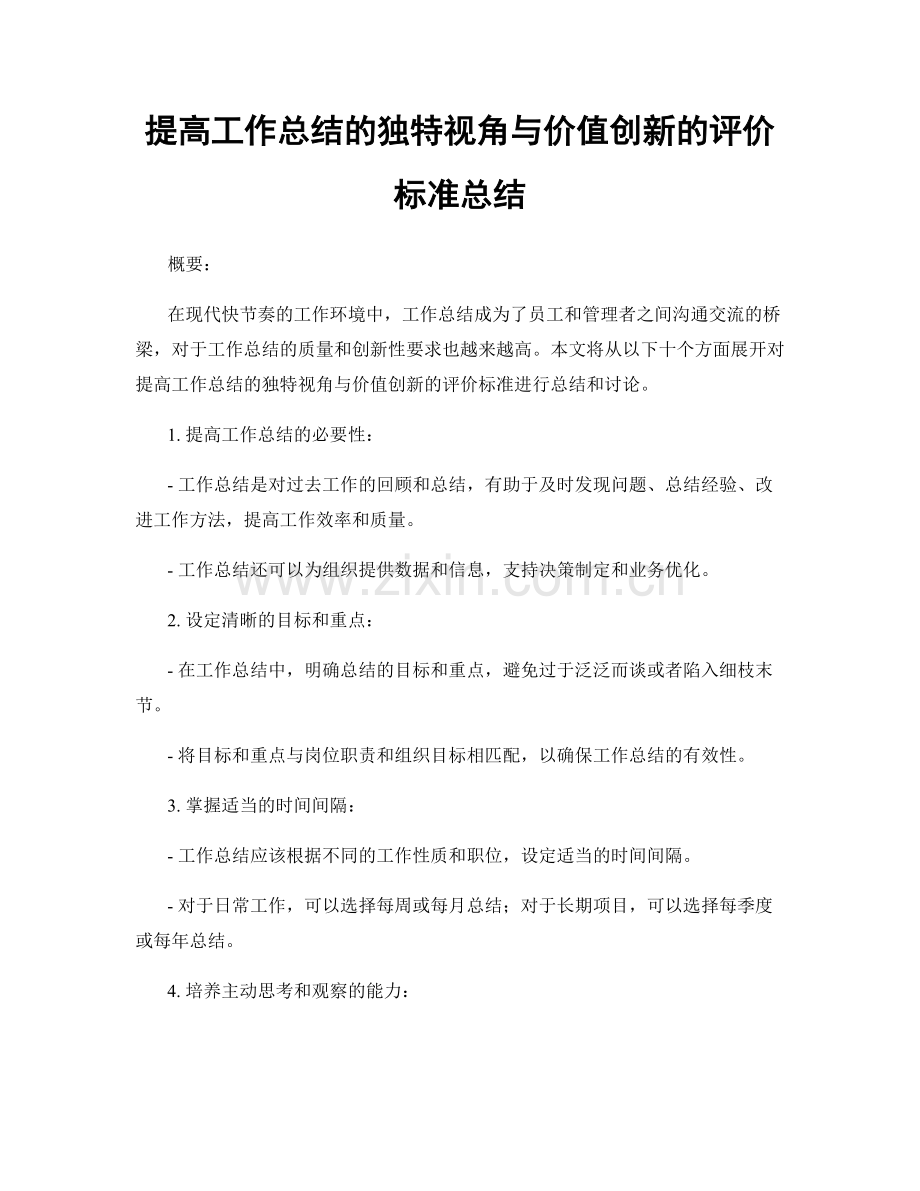 提高工作总结的独特视角与价值创新的评价标准总结.docx_第1页