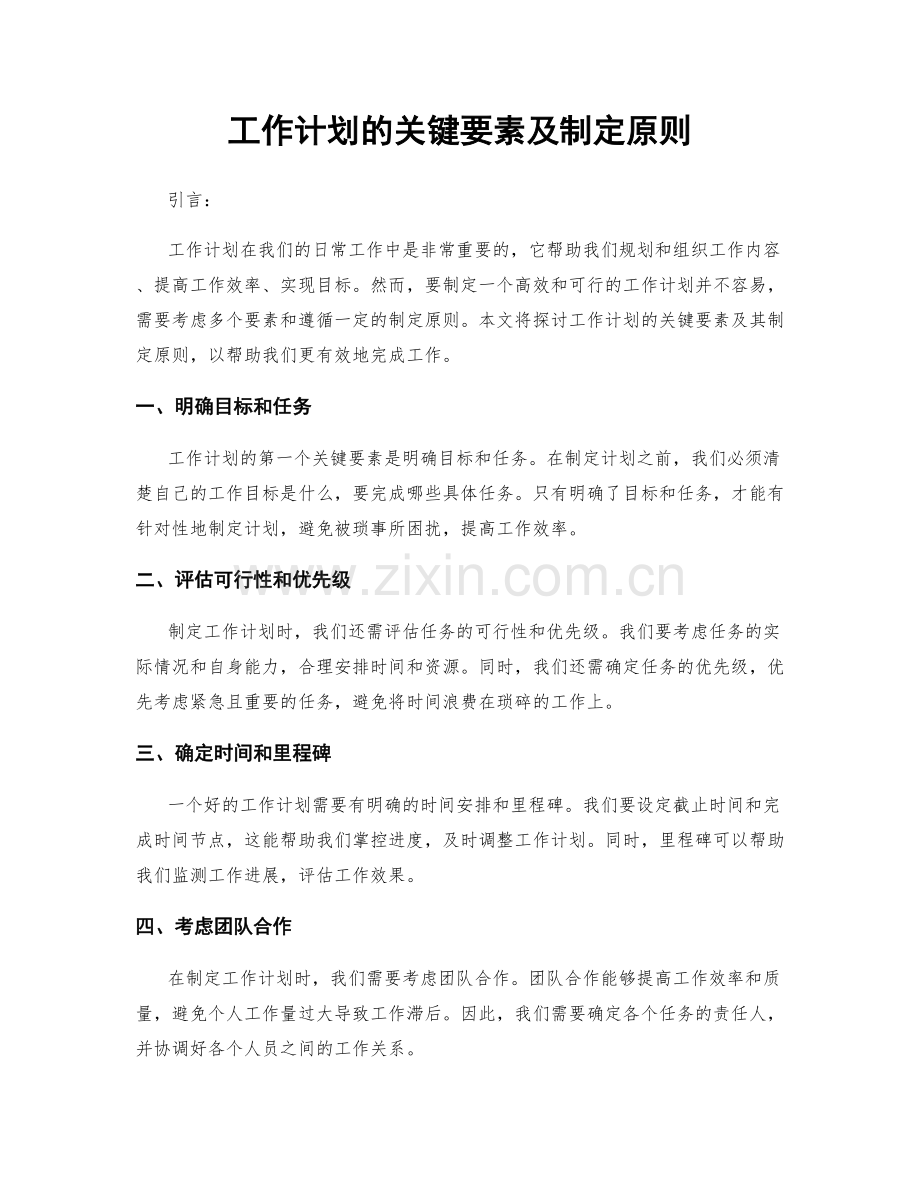 工作计划的关键要素及制定原则.docx_第1页