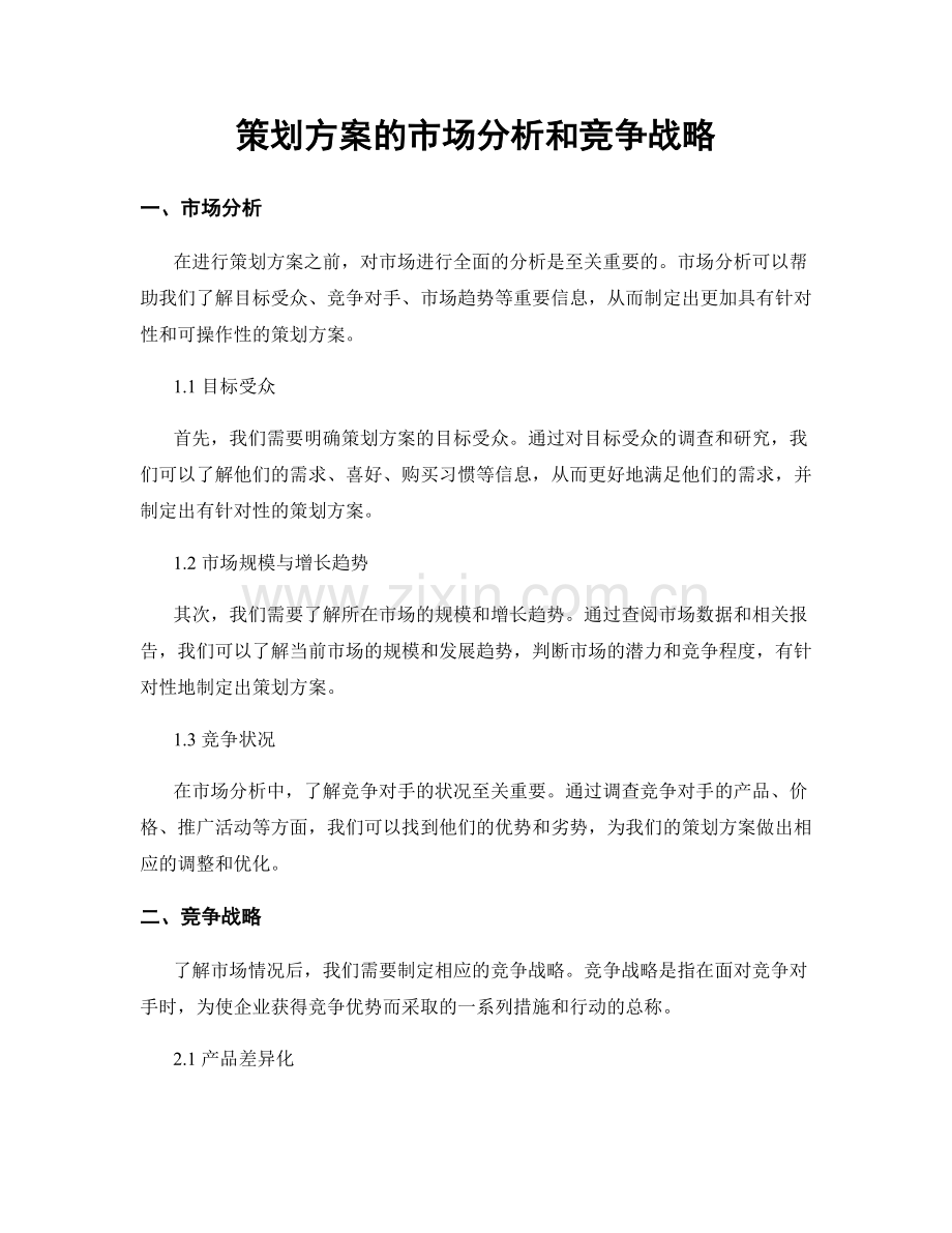 策划方案的市场分析和竞争战略.docx_第1页