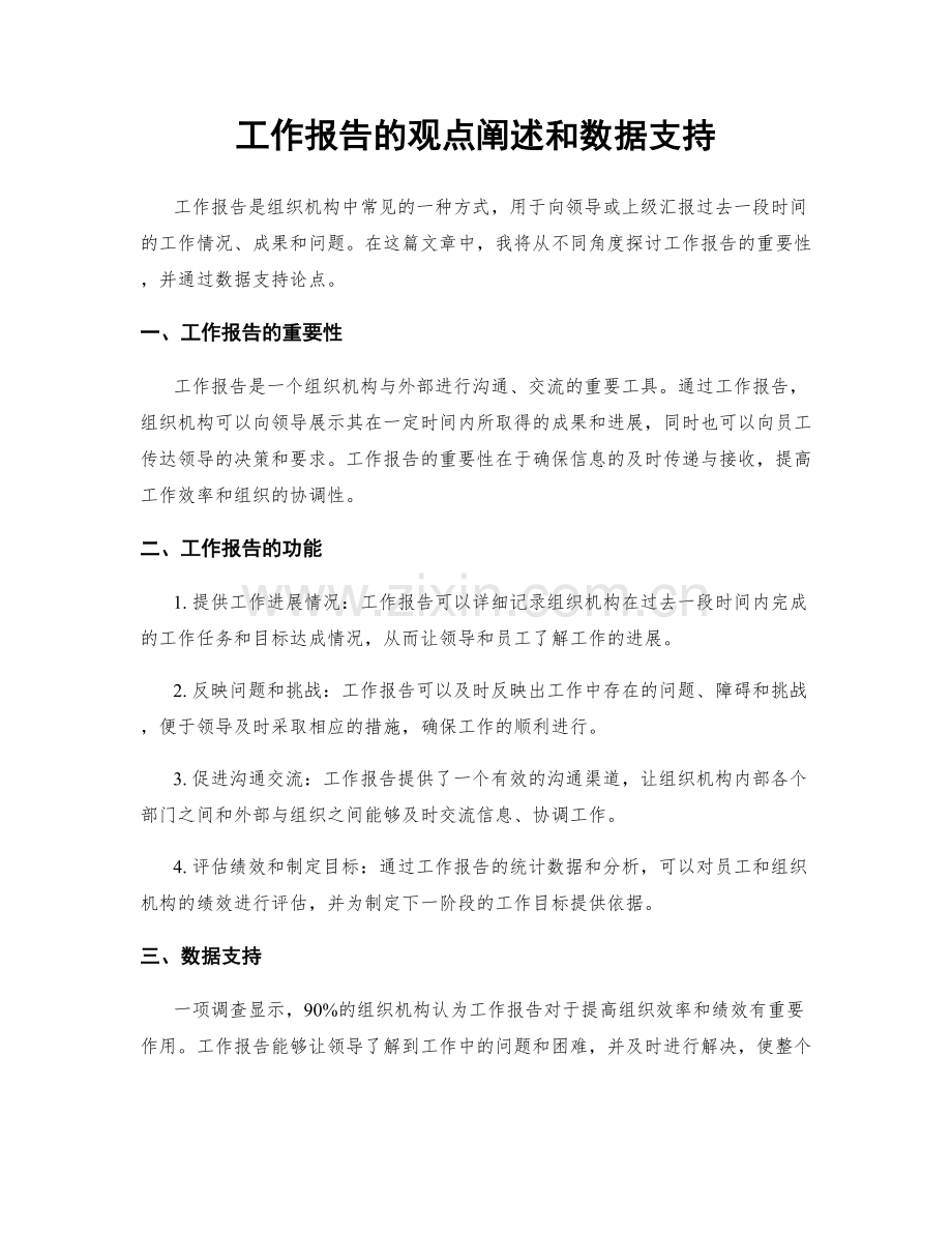 工作报告的观点阐述和数据支持.docx_第1页