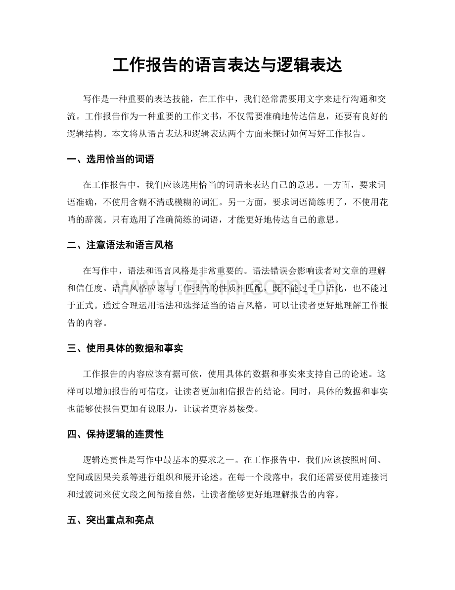 工作报告的语言表达与逻辑表达.docx_第1页