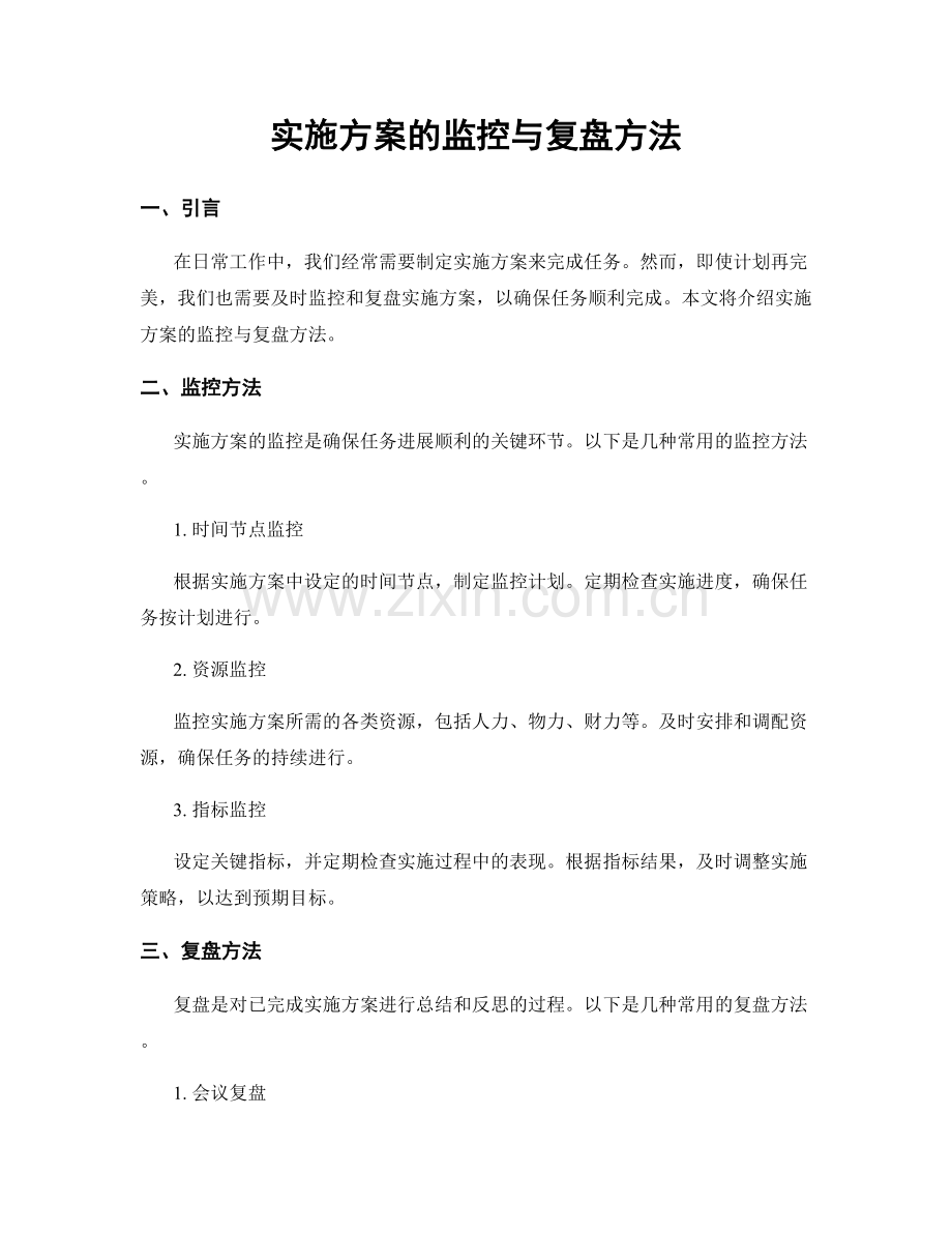 实施方案的监控与复盘方法.docx_第1页