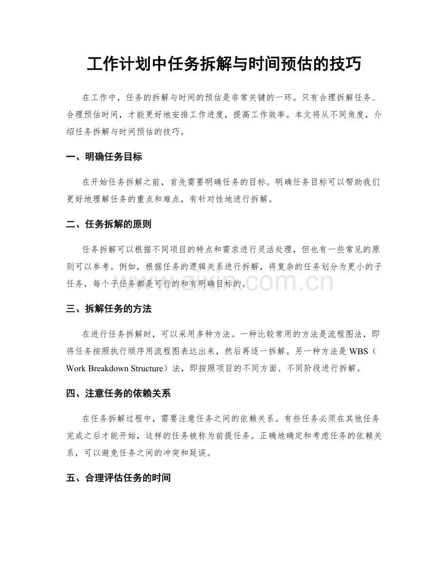 工作计划中任务拆解与时间预估的技巧.docx_第1页
