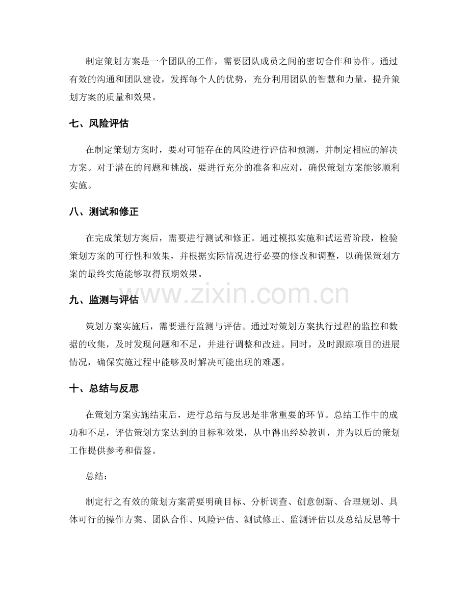制定行之有效的策划方案的方法与技巧.docx_第2页