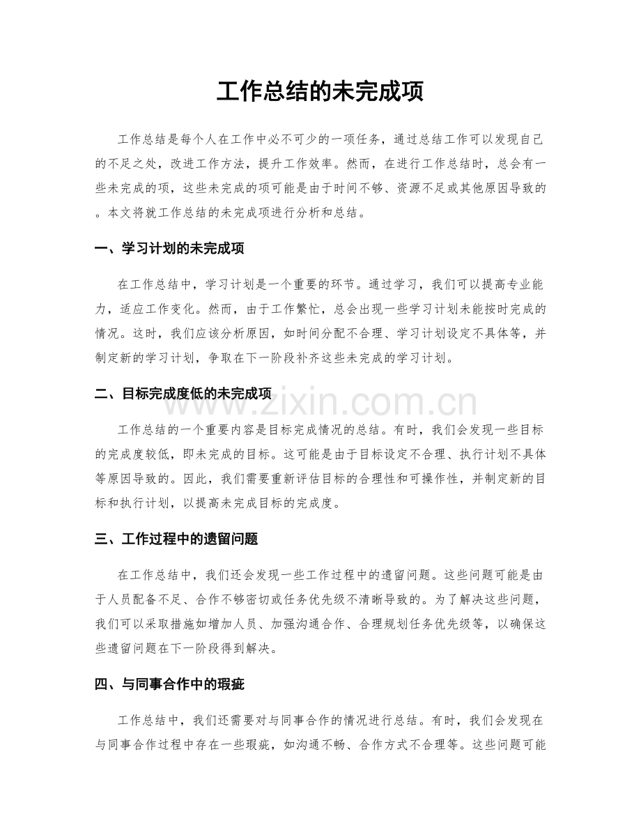 工作总结的未完成项.docx_第1页