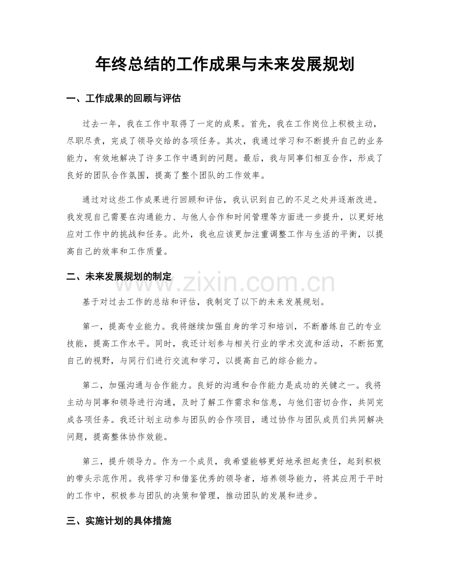 年终总结的工作成果与未来发展规划.docx_第1页