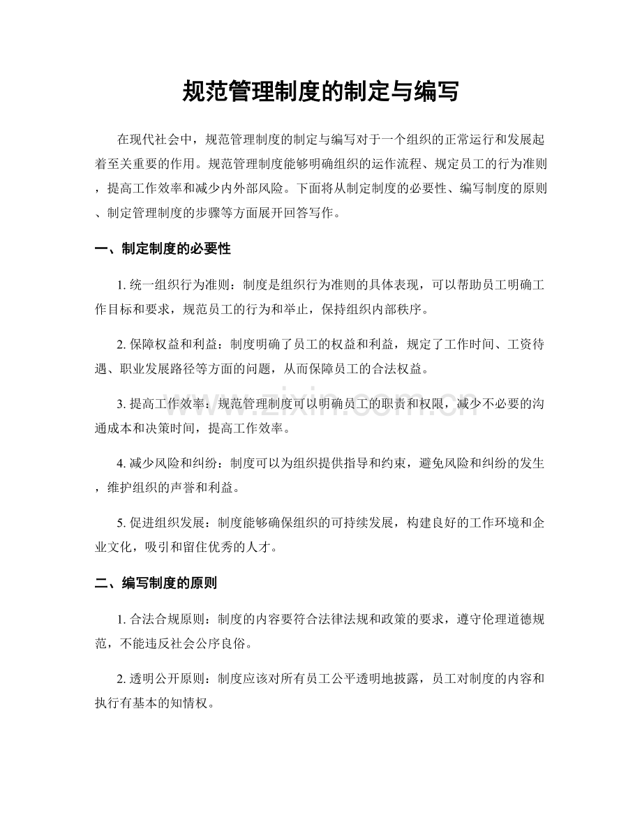 规范管理制度的制定与编写.docx_第1页