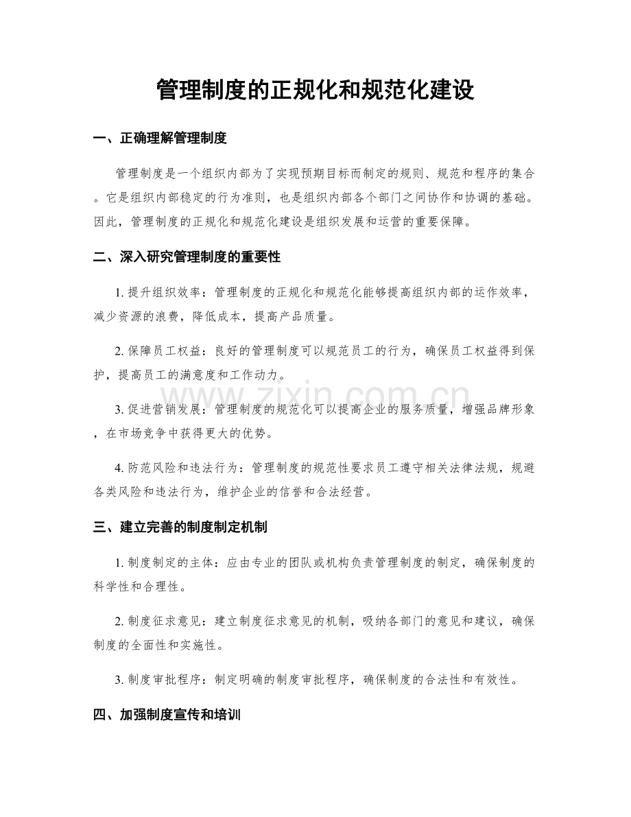 管理制度的正规化和规范化建设.docx_第1页
