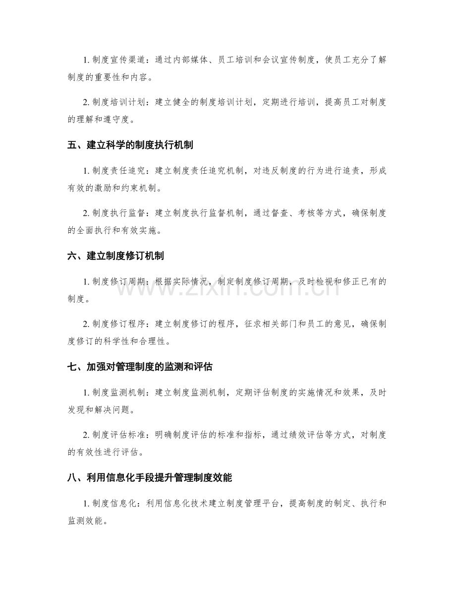 管理制度的正规化和规范化建设.docx_第2页