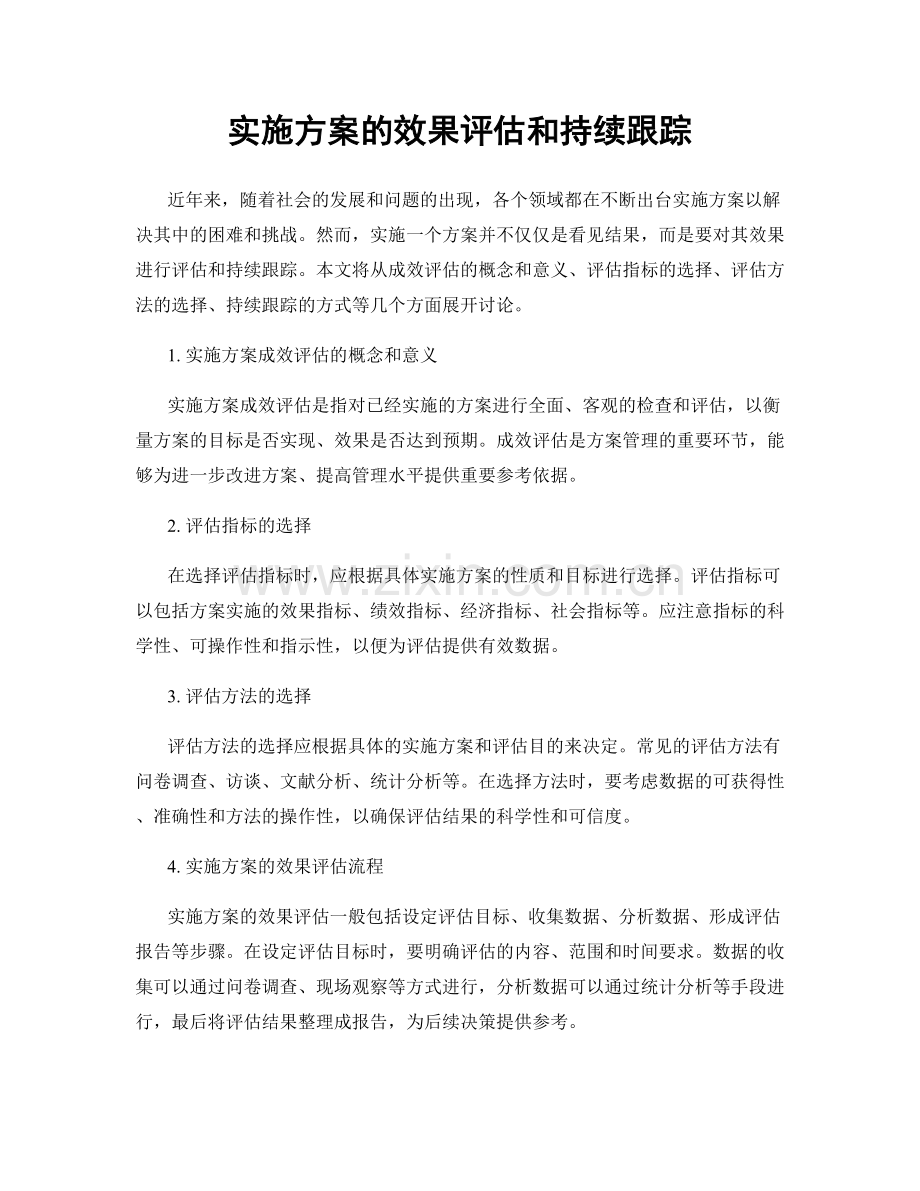 实施方案的效果评估和持续跟踪.docx_第1页