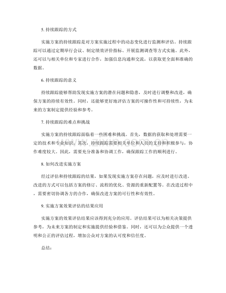 实施方案的效果评估和持续跟踪.docx_第2页