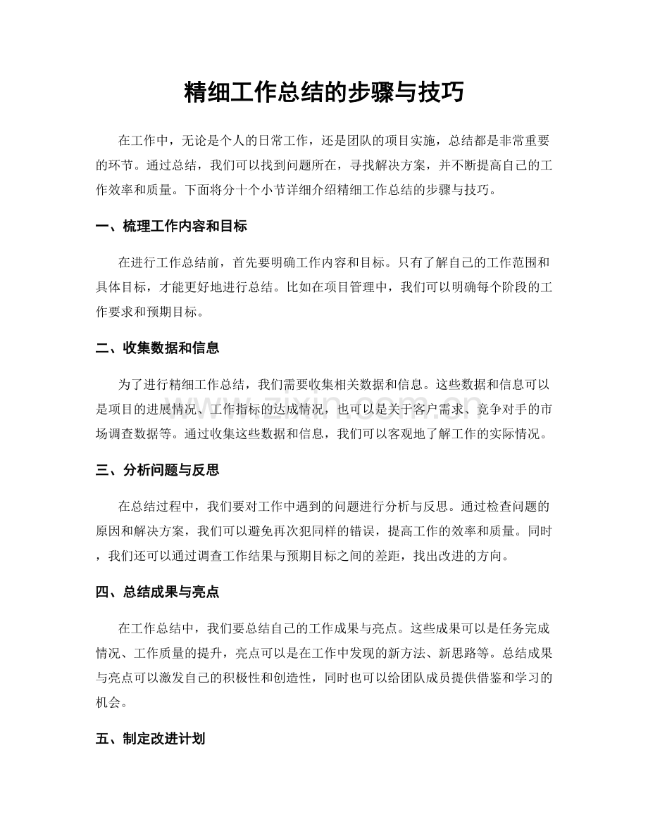 精细工作总结的步骤与技巧.docx_第1页