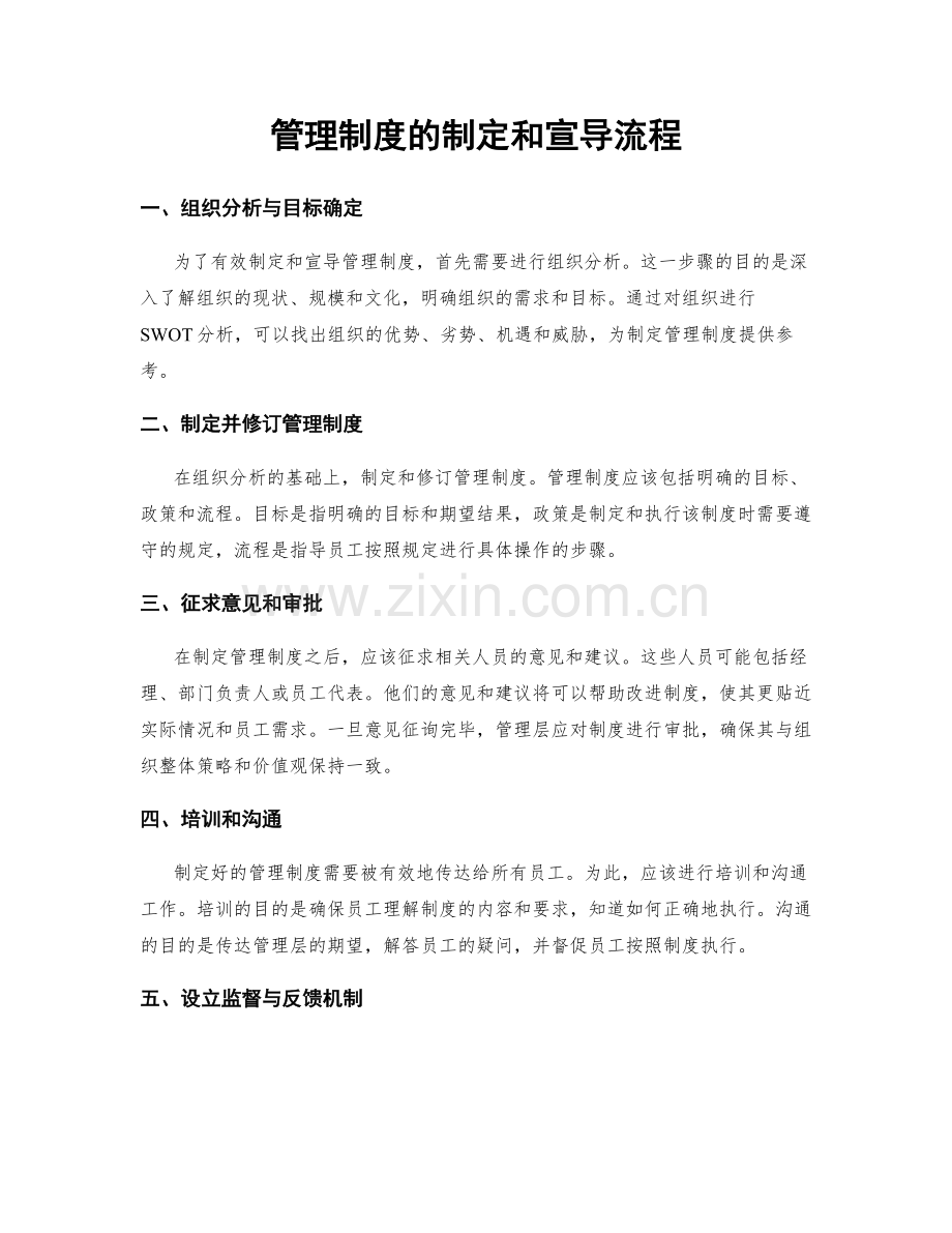 管理制度的制定和宣导流程.docx_第1页
