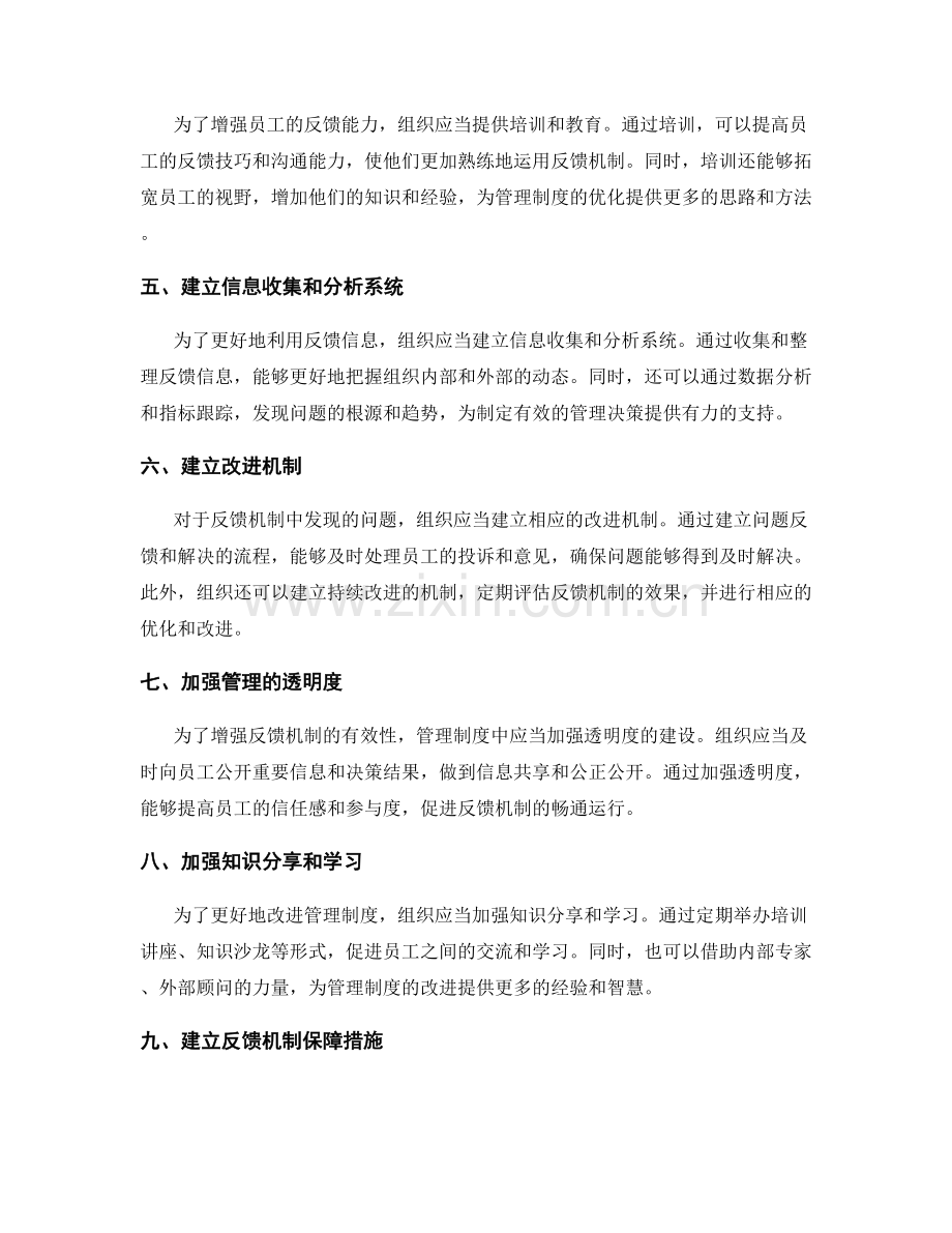 完善管理制度中的反馈机制.docx_第2页