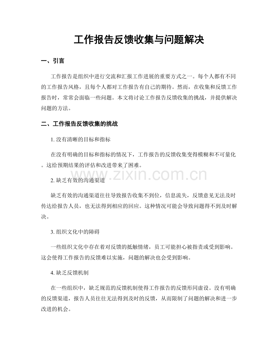工作报告反馈收集与问题解决.docx_第1页