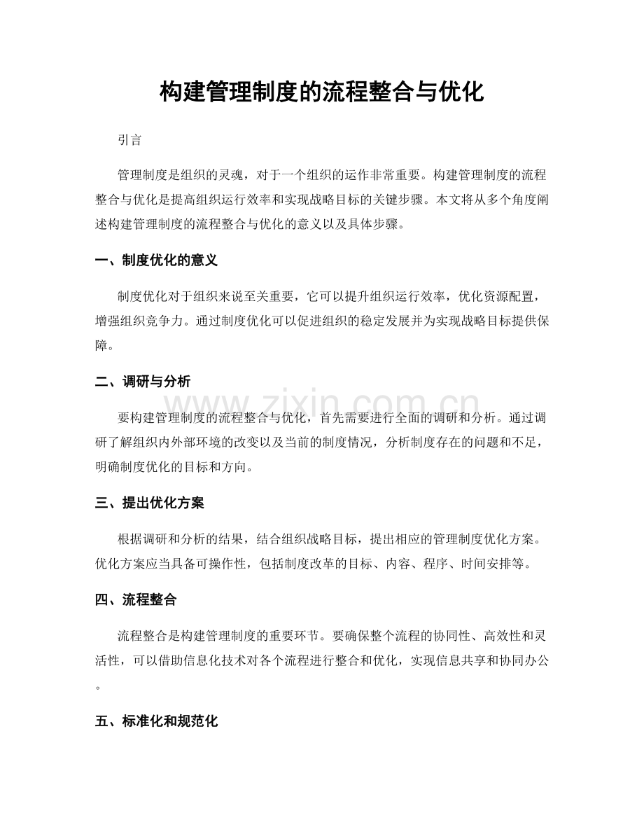 构建管理制度的流程整合与优化.docx_第1页