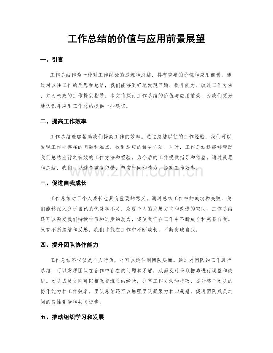 工作总结的价值与应用前景展望.docx_第1页