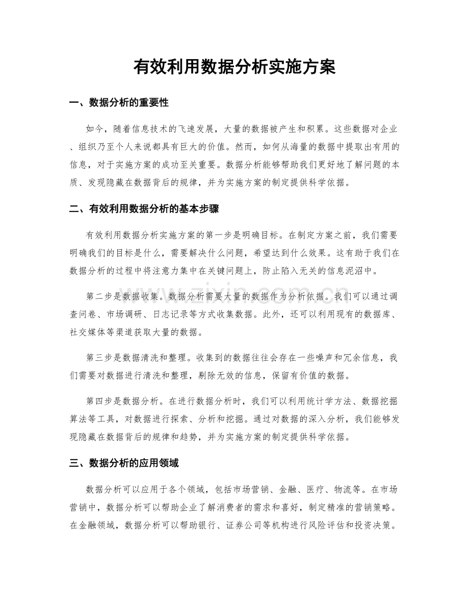 有效利用数据分析实施方案.docx_第1页