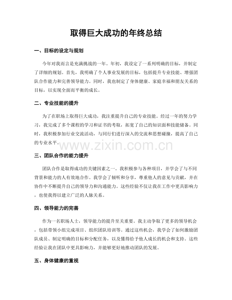 取得巨大成功的年终总结.docx_第1页