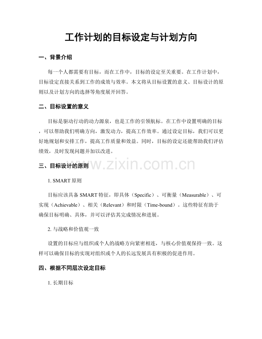 工作计划的目标设定与计划方向.docx_第1页