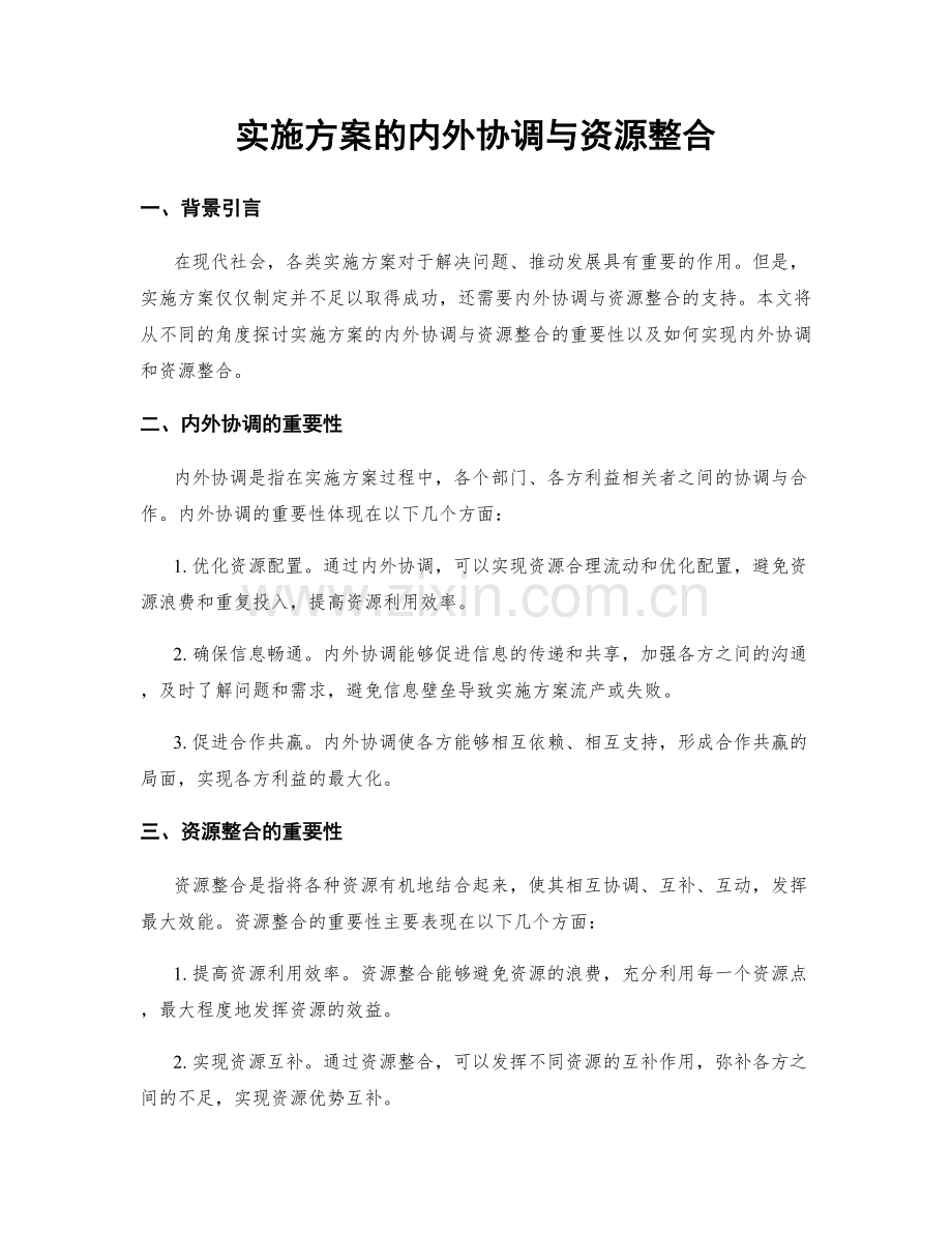 实施方案的内外协调与资源整合.docx_第1页
