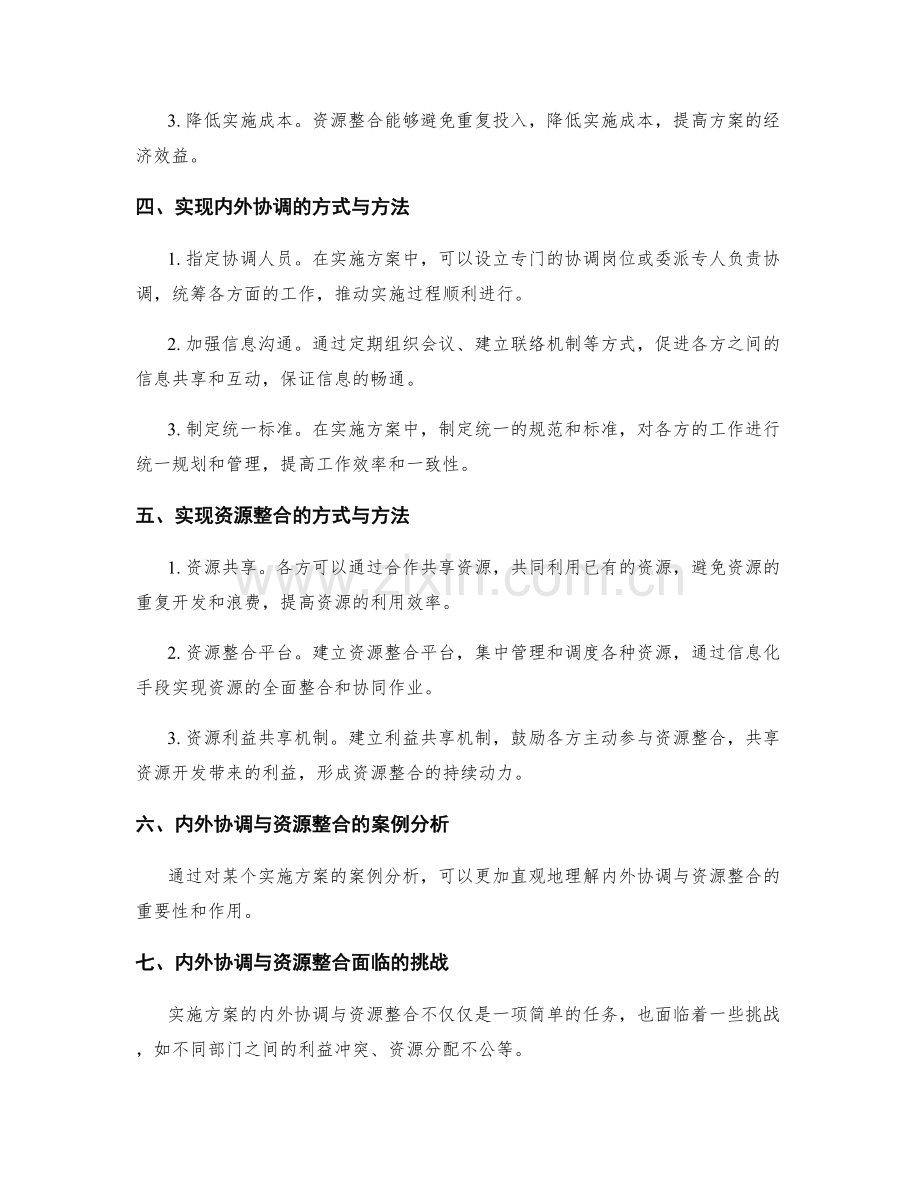 实施方案的内外协调与资源整合.docx_第2页