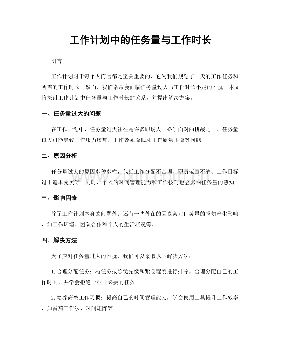 工作计划中的任务量与工作时长.docx_第1页