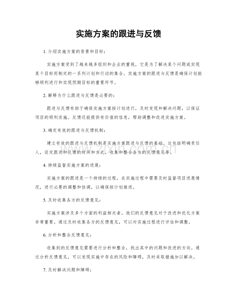 实施方案的跟进与反馈.docx_第1页