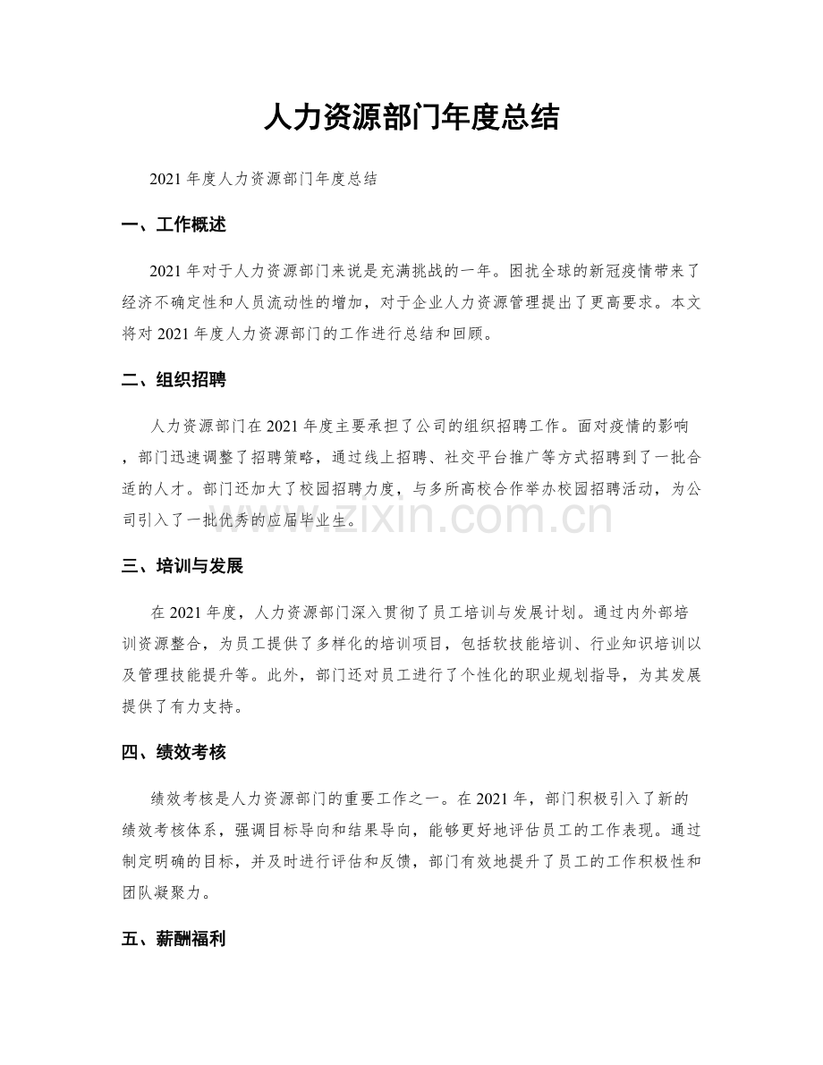 人力资源部门年度总结.docx_第1页