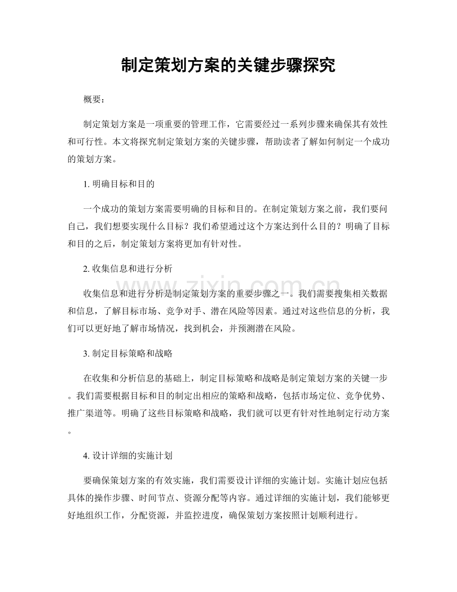制定策划方案的关键步骤探究.docx_第1页